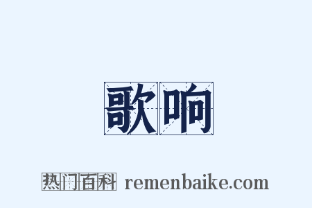 歌响是什么意思的图片